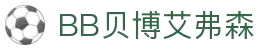 BB贝博艾弗森(体育科技有限公司)官方网站